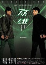 Heroic Duo Hong Kong Movie photo