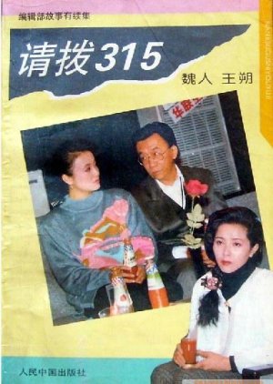 Qing Bo 135 (1996) poster