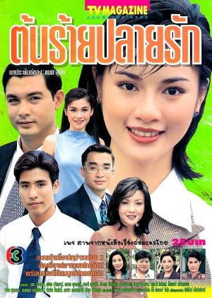 Ton Rai Plai Ruk (2000) poster