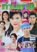 Than Chai Tum Yum Koong Thai Drama photo