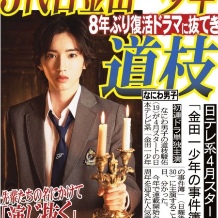 Kindaichi Shonen no Jikenbo 5 (2022)