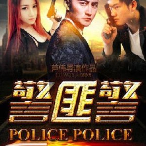 Police Police (2015)