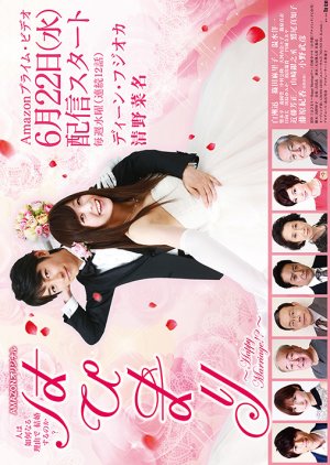 Hapimari: Happy Marriage!? (2016) poster