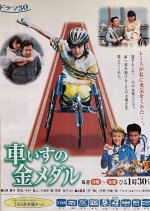 Wheelchair Gold Medal Japanese Drama photo