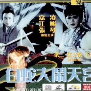 Snake Woman's Marriage (1975)