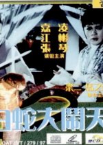 Snake Woman's Marriage Taiwanese Movie photo