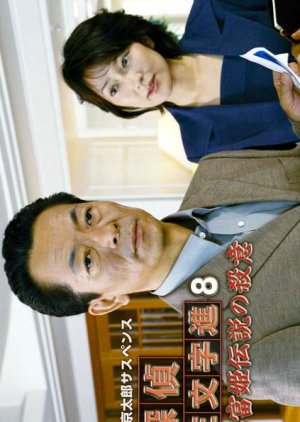 Tantei Samonji Susumu 8: Tsurutomi-hime Densetsu (2003) poster