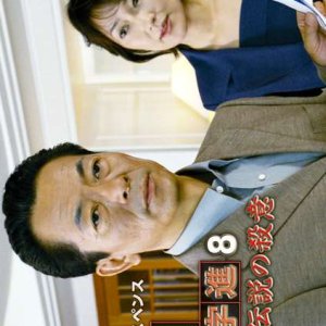 Tantei Samonji Susumu 8: Tsurutomi-hime Densetsu (2003)