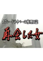 Taxi Driver no Suiri Nisshi 6: Saikai Shita Onna Shonan - Matsumoto 500-kilo no Satsujin!? Japanese Drama photo