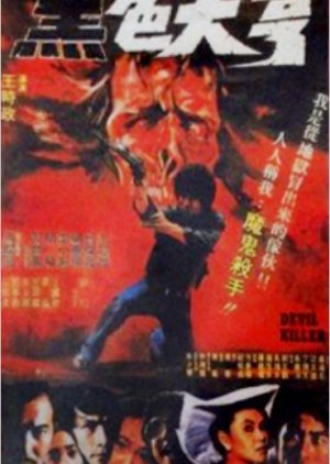 Devil Killer (1981) poster