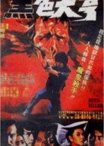 Devil Killer Taiwanese Movie(1981) photo
