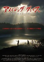 Amazing Grace Japanese Movie(2011) photo