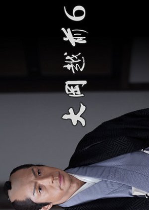 Ooka Echizen 6 (2022) poster