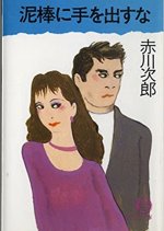 Dorobo Nite wo Dasuna Japanese Drama photo