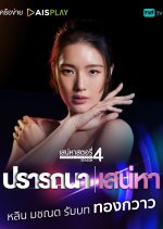 Saneha Stories Season 4: Pratthana | Saneha Thai Drama photo