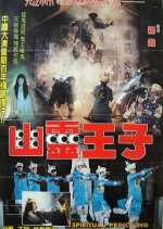 Spiritual Princeling Taiwanese Movie photo
