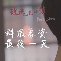 Rose Skirt Taiwanese Movie photo