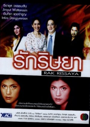 Rak Rissaya (2005) poster