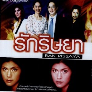Rak Rissaya (2005)