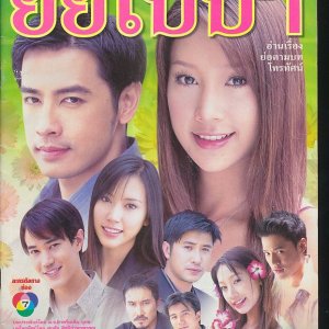 Yai Bai Bah (2006)