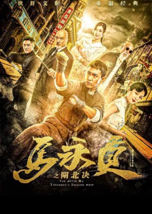 Ma Yong Zhen's Dragon Whip (2020) poster