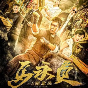 Ma Yong Zhen's Dragon Whip (2020)