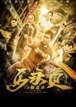 Ma Yong Zhen's Dragon Whip Chinese Movie photo