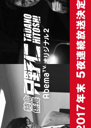 Tokumei Kakarichou Tadano Hitoshi AbemaTV Original 2 (2017) poster