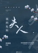 Wo De Wei Xian Fu Ren Chinese Drama photo