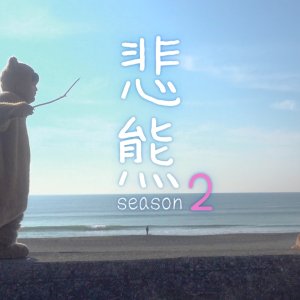 Higuma Season 2 (2021)
