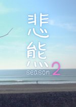 Higuma Season 2 Japanese Drama photo
