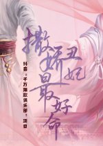 Sa Jiao Chou Fei Zui Hao Ming Chinese Drama photo