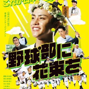 Bouquet in the Baseball Club (2022)