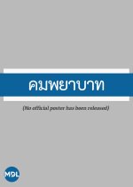 Kom Payabaht Thai Drama(1977) photo