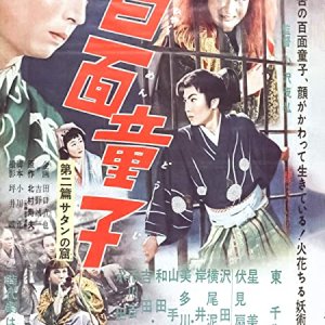 Hyakumen Doji Part 2: Satan's Cave (1955)