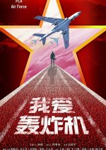 PLA Air Force Chinese Drama photo