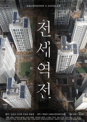 Jeonse Station (Movie) () poster