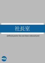 Shacho Shitsu Japanese Drama photo