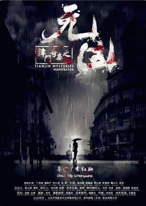 Tianjin Mysteries Perpetrator (2017) poster