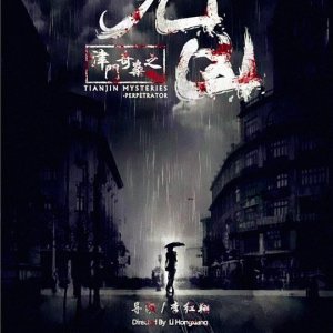Tianjin Mysteries Perpetrator (2017)