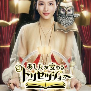 Ashita Ga Kawaru - Torisetsu Show (2021)