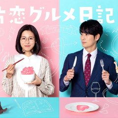 One-sided Love Gourmet Diary 2 Japanese Drama photo
