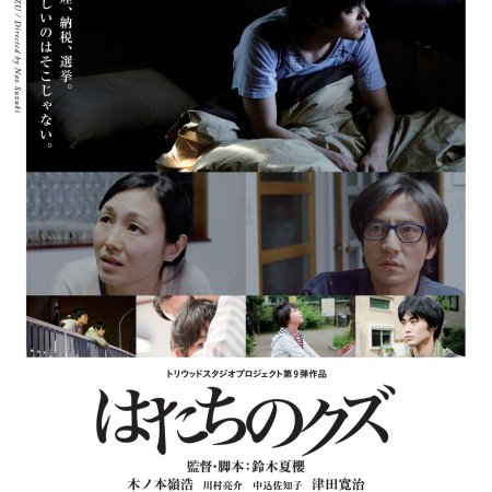 Hatachi no Kuzu (2014)