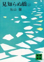 Mishiranu Hashi Japanese Drama photo