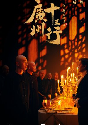 The Thirteen-Hongs in Canton () poster