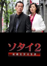 Sotai: Soshiki Hanzai Taisakuka 2 Japanese Drama photo