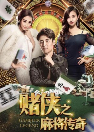 Gambler Legend (2018) poster