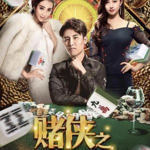 Gambler Legend (2018)