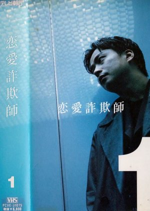 Renai Sagishi (1999) poster