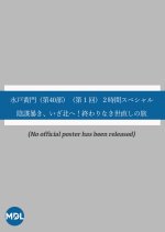 Mito Komon Season 40 Dai 1-kai 2-jikan Special: Inbo Abaki, Iza Kita e! Owari Naki Yonaoshi no Tabi Japanese Drama photo